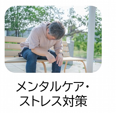 メンタルケアやストレス対策