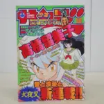 週刊少年マンガ雑誌買取｜週刊少年サンデー 1996年50号 高橋留美子『犬夜叉』新連載第一回掲載号