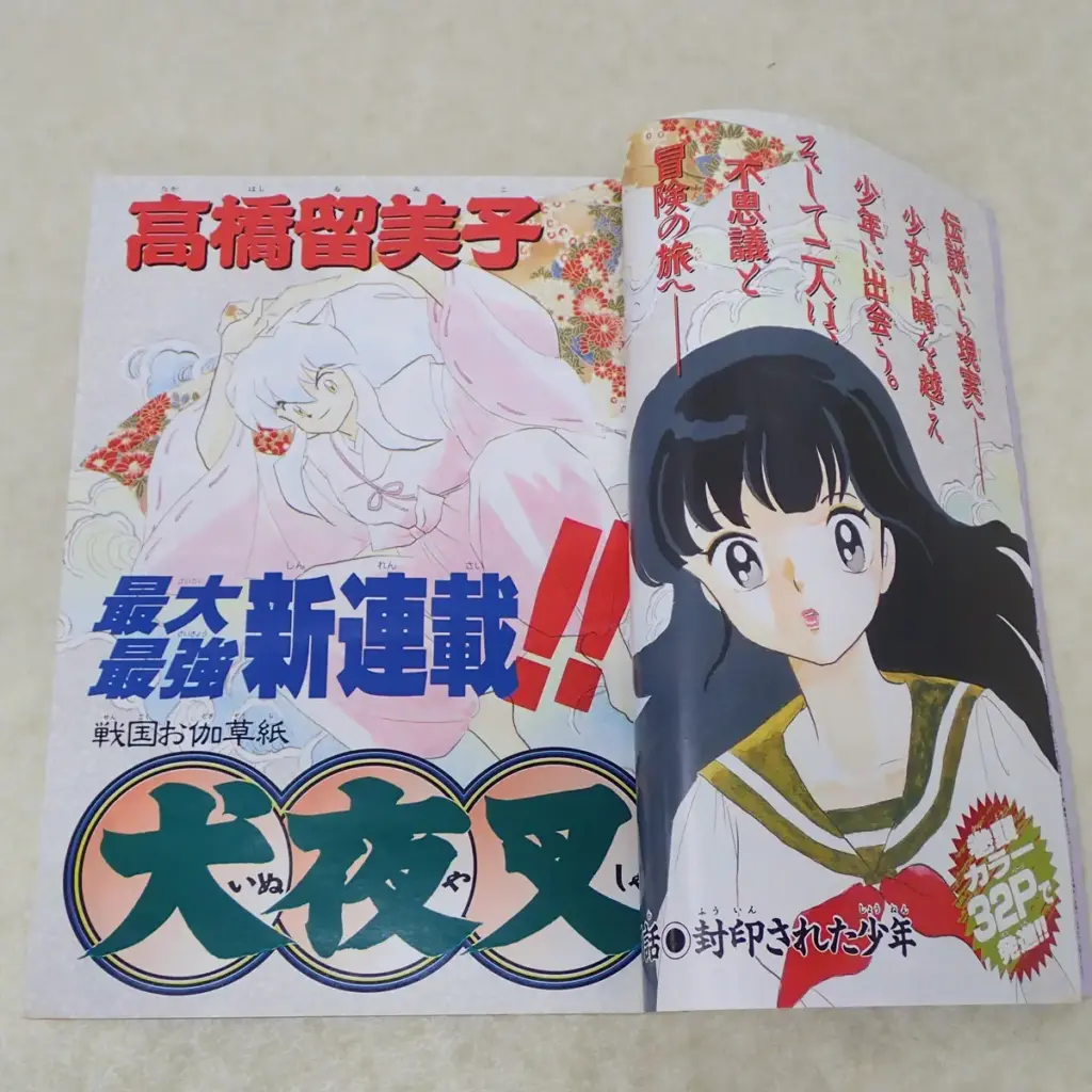 週刊少年サンデー 1996年50号 高橋留美子『犬夜叉』新連載号　トビラ