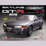 デアゴスティーニの分冊百科（パートワーク）買取強化中！｜『週刊スカイラインGT-R NISMO［R32型］』1/8スケール