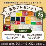 Xフォロー＆リポストで古本プレゼント！（第5回）