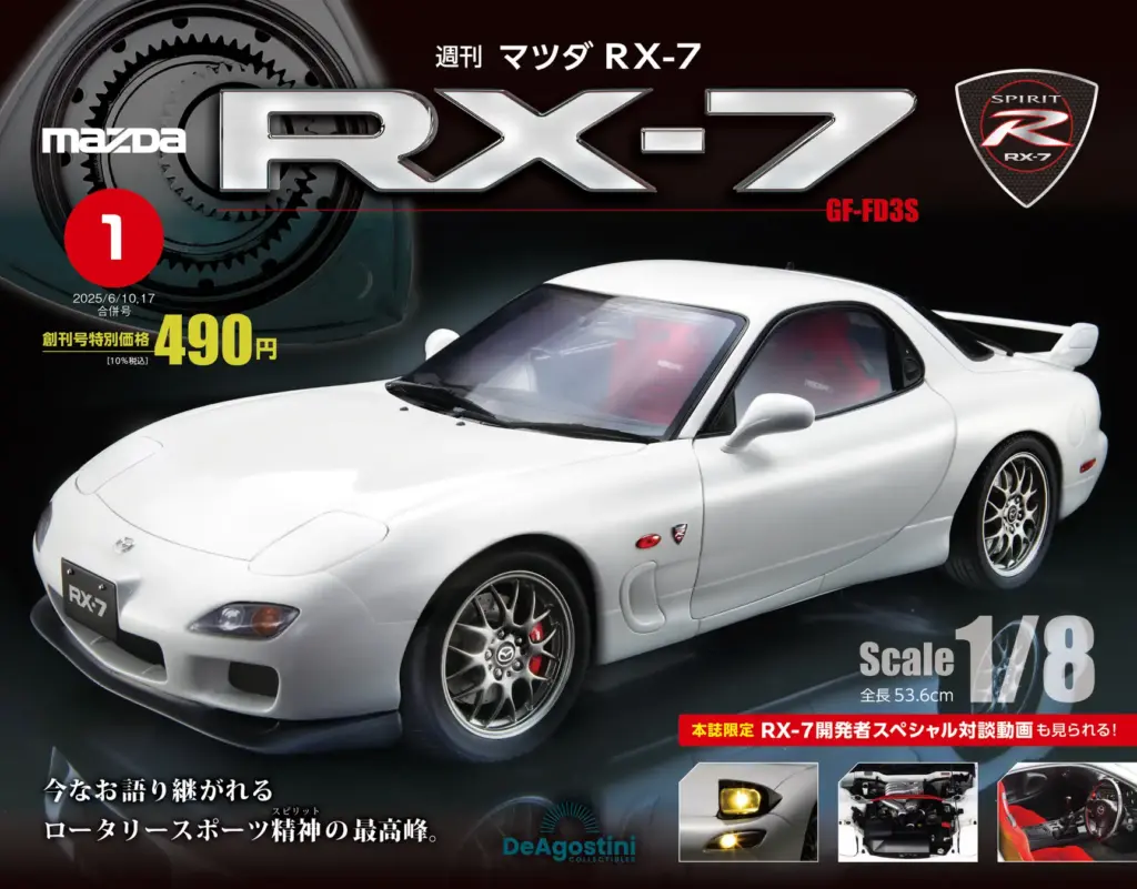 デアゴスティーニ 週刊『マツダ RX-7』 トップ画像