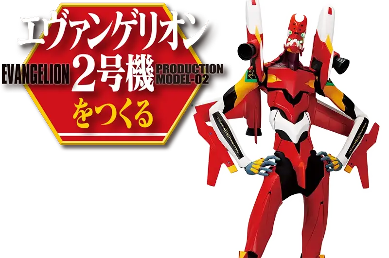 エヴァンゲリオン2号機をつくる トップ画像