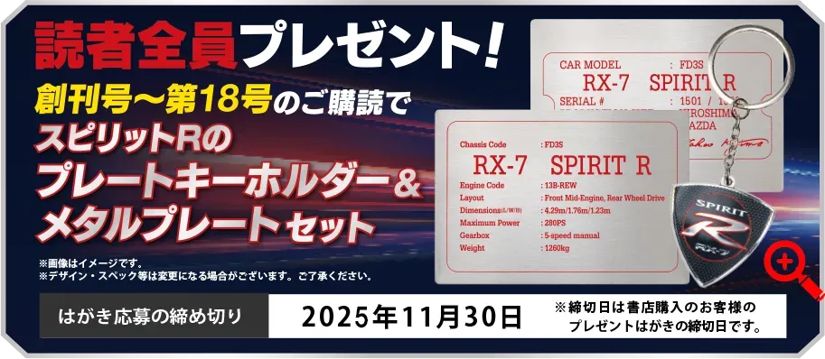 デアゴスティーニ 週刊『マツダ RX-7』 プレゼント