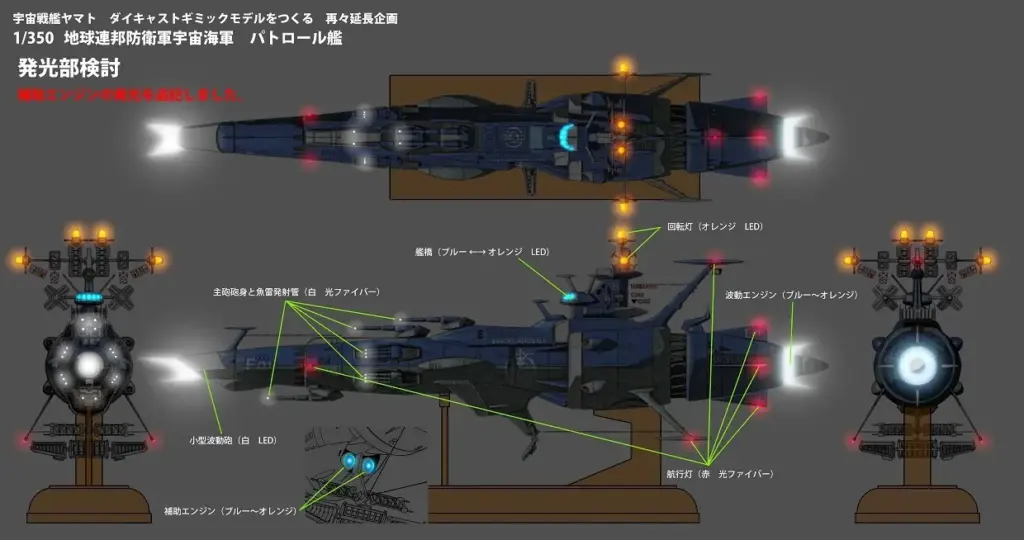 地球防衛軍 パトロール艦をつくる　発光部検討スケッチ