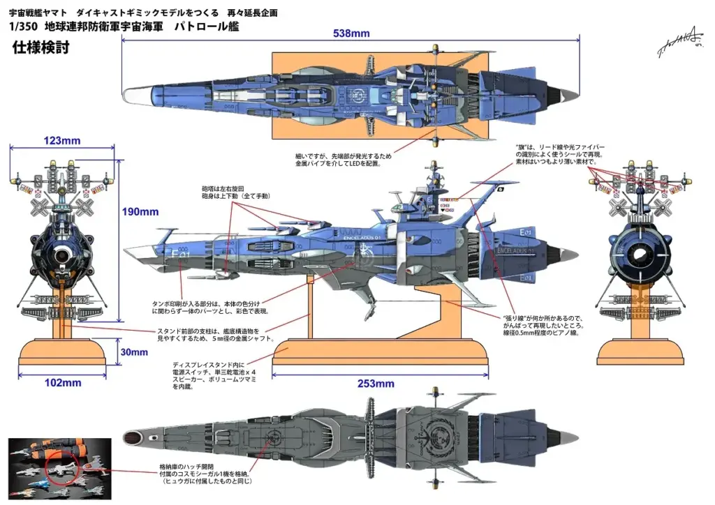 地球防衛軍 パトロール艦をつくる　仕様検討スケッチ1
