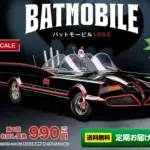 買取強化! デアゴスティーニ分冊百科(パートワーク)|ウエブ限定発売「バットモービル 1966」