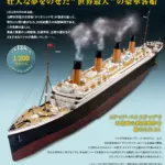 買取強化中！ アシェットの分冊百科（パートワーク）｜「メタル・ギミックモデル 幻の豪華客船 タイタニック号をつくる」