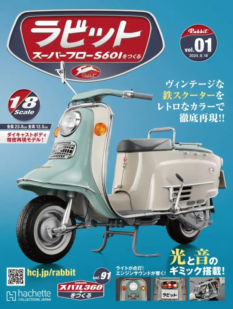 『ラビットスーパーフローS601をつくる』Vol.01表紙