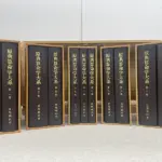 専門書買取事例『原典算命学大系』（算命学宗家 高尾義政：著／菜根出版）全11巻揃：桐製収納箱入り