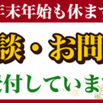 年末年始も買取受付いたします(2025年~2026年)