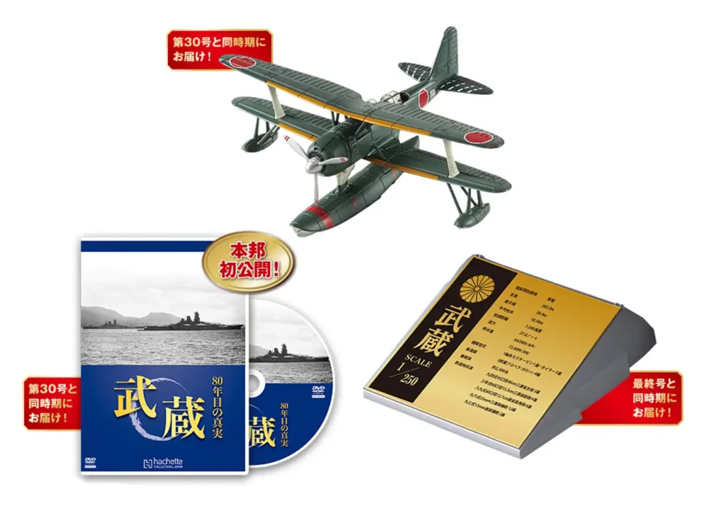 アシェット 戦艦武蔵 特典2