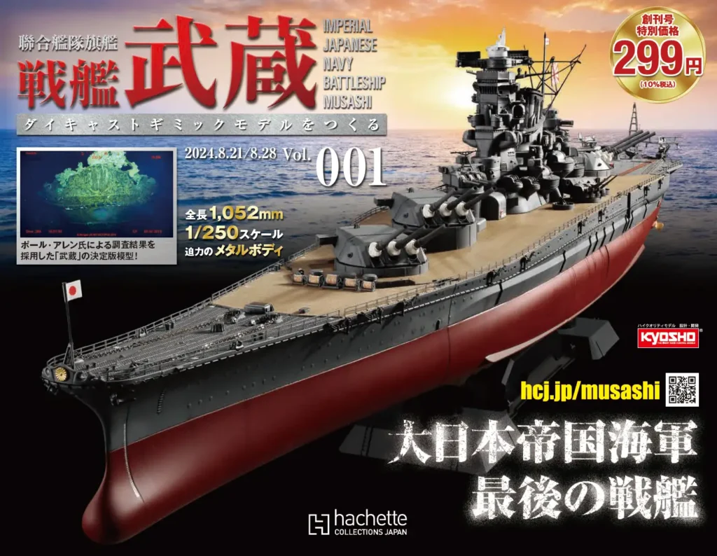 アシェット 戦艦武蔵 トップ画像