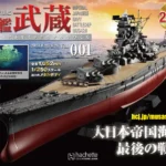 アシェット買取強化中『聯合艦隊旗艦 戦艦武蔵 ダイキャストギミックモデルをつくる』1/250スケール光る・動く・咆える!全長1,052mm!!