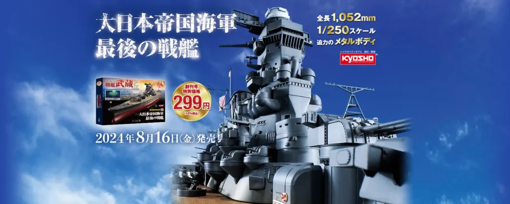 アシェット 戦艦武蔵　告知画像