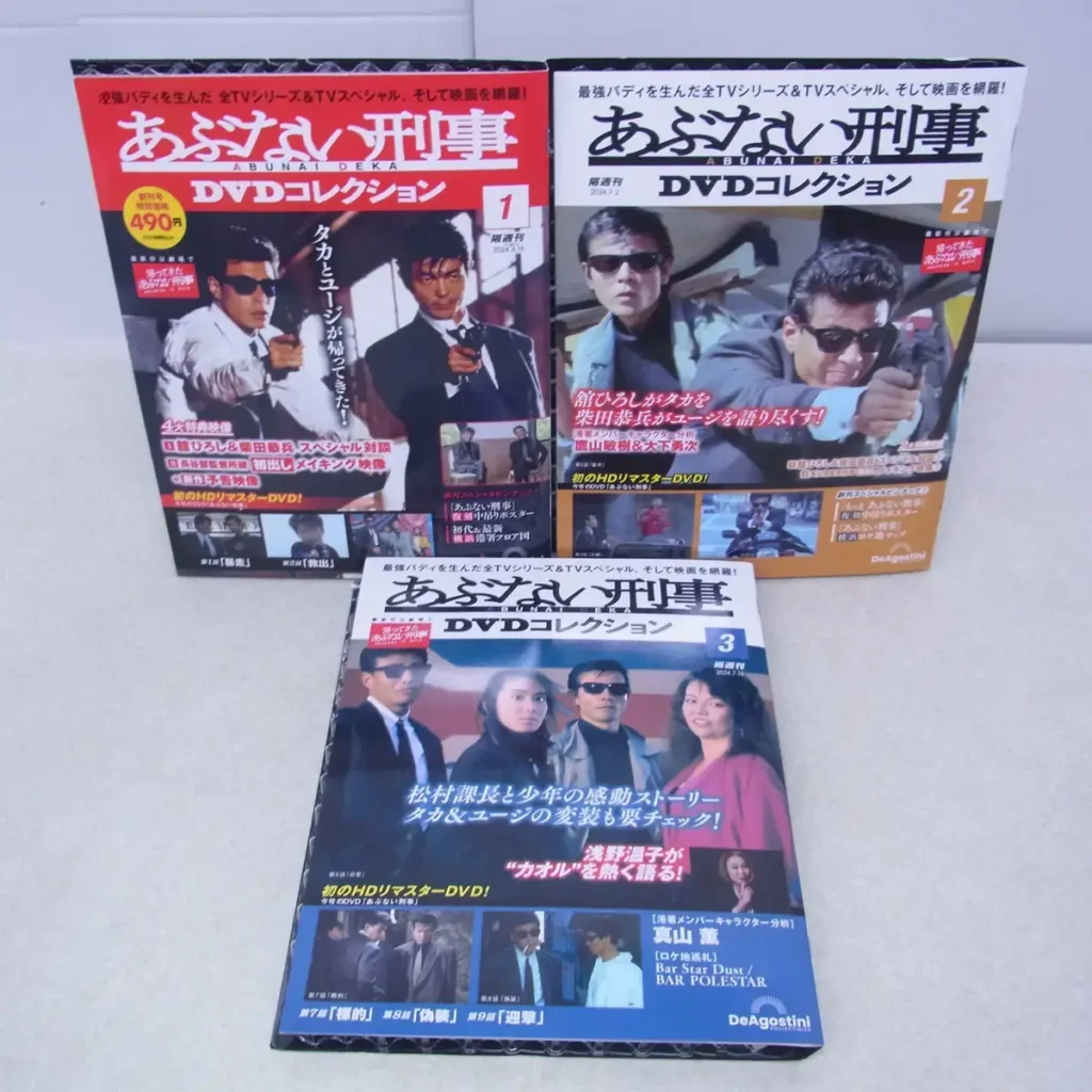 デアゴスティーニ『あぶない刑事 隔週刊DVDコレクション』1～3