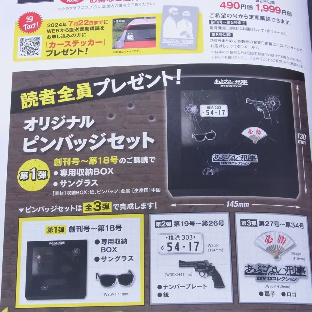 デアゴスティーニ『あぶない刑事 隔週刊DVDコレクション』特典1