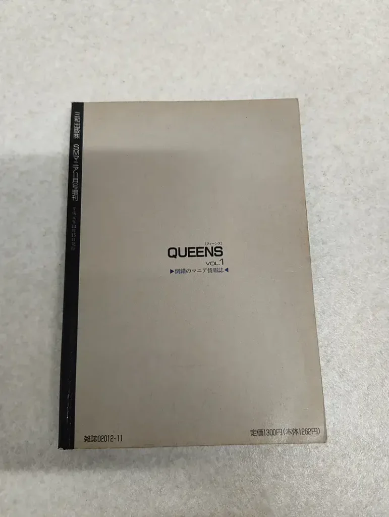 三和出版 「QUEENS」Vol.1裏表紙