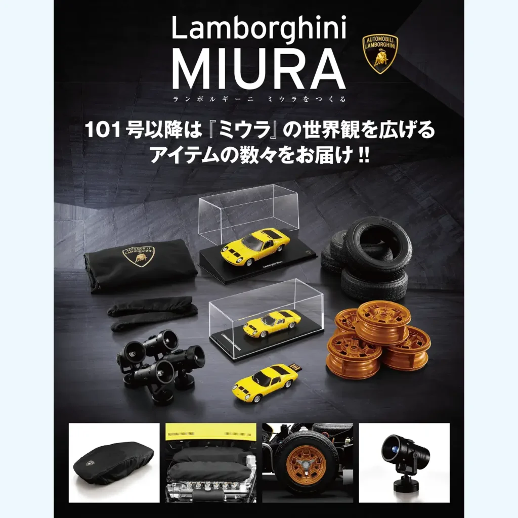 アシェット『ランボルギーニ ミウラをつくる』延長号