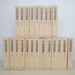 仏教書買取事例『安田理深選集 』全22冊揃(文栄堂)