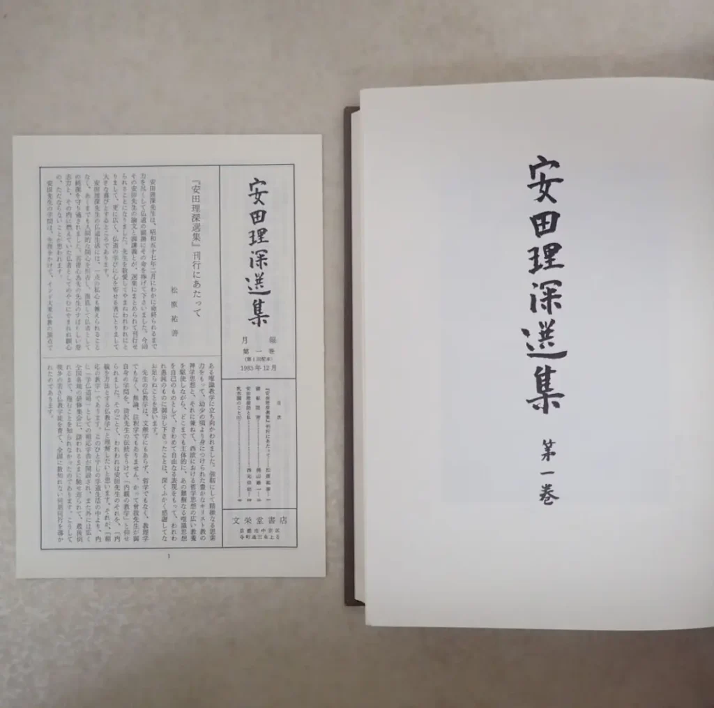 安田理深選集 第一巻