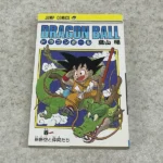 初版美品コミック単行本買取事例｜ジャンプコミックス鳥山明『ドラゴンボール』第1巻 「孫悟空と仲間たち」1985年9月15日発行 第1刷