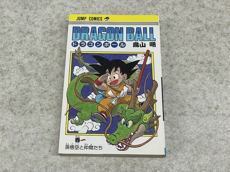 ドラゴンボール 第1巻第1刷 トップ画像