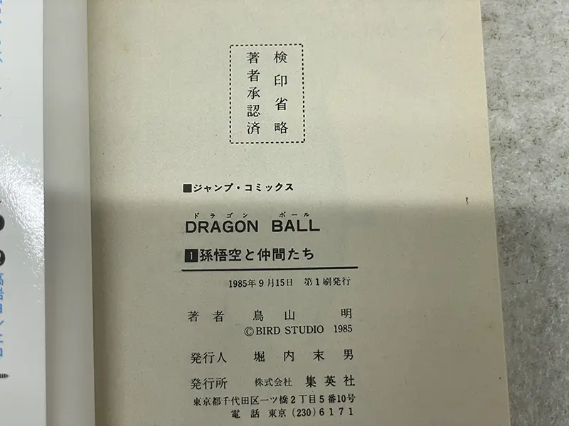ドラゴンボール 第1巻第1刷 奥付