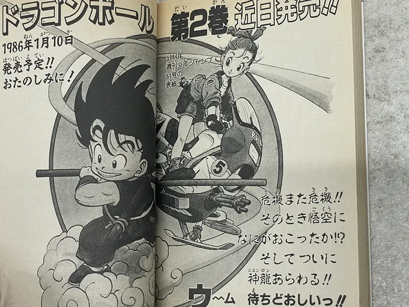 ドラゴンボール 第1巻第1刷 2巻予告
