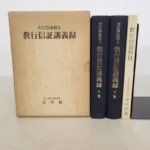 仏教学書籍買取事例｜『教行信証講義録』全2冊揃＋『教行信証科段』9枚 大江淳誠和上/浄土真宗本願寺派 宗学院：編集・刊