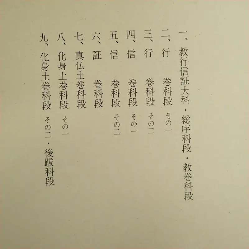 教行信証科段 内容2