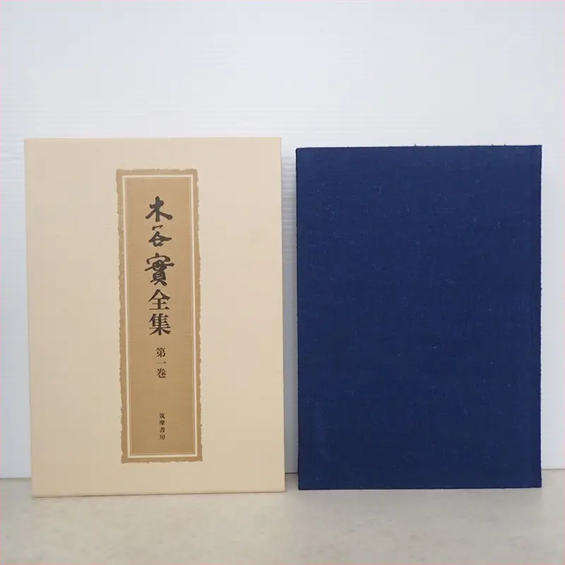 木谷實全集 1巻