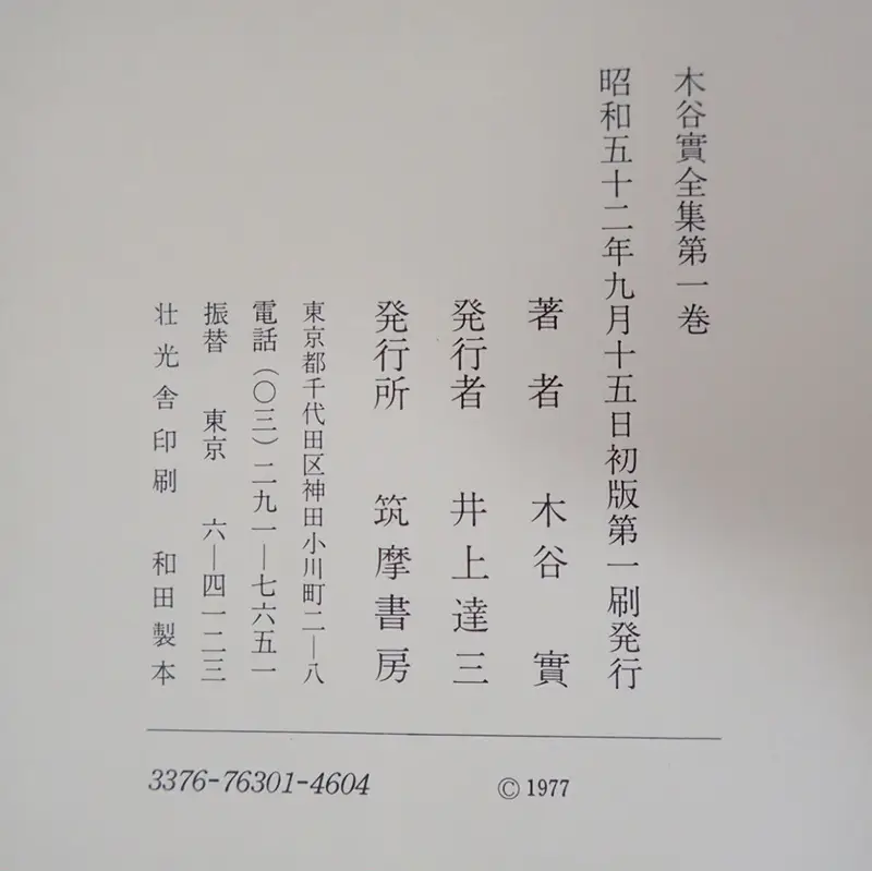 木谷實全集 奥付
