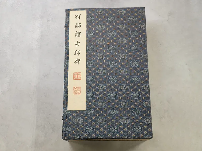 有鄰館古印存 トップ画像