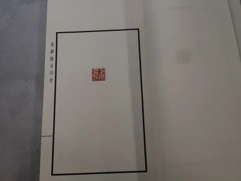 有鄰館古印存 内容