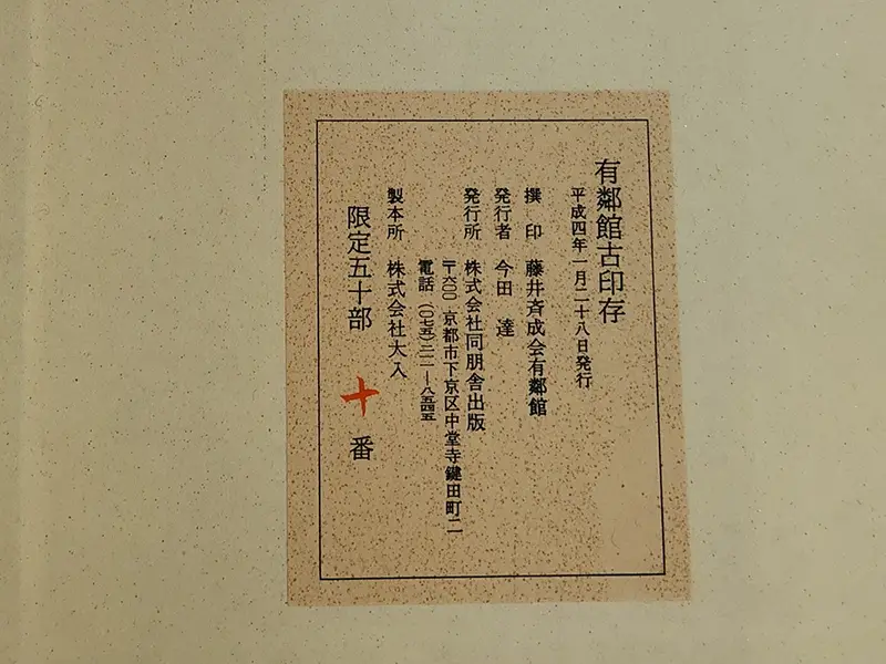 有鄰館古印存 奥付