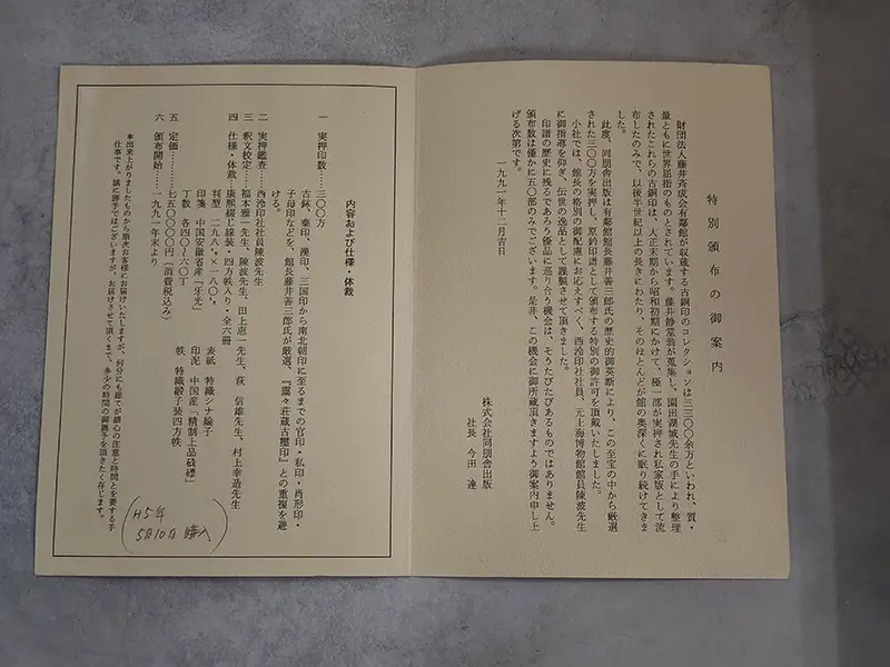 有鄰館古印存 案内書