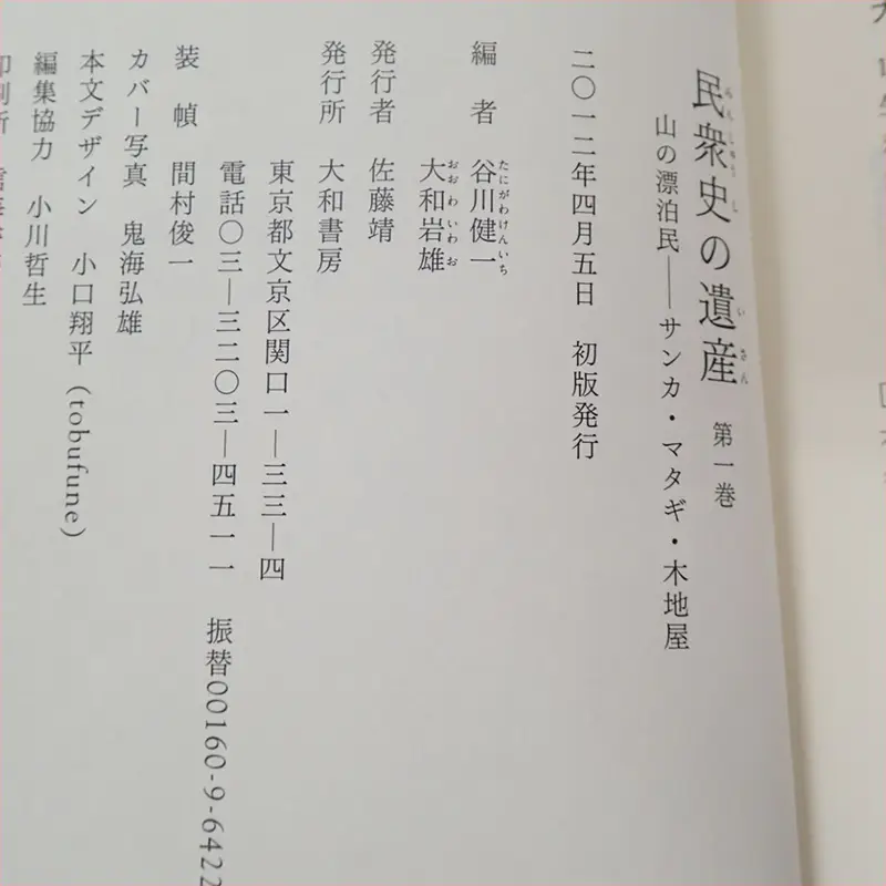 『民衆史の遺産』1巻奥付