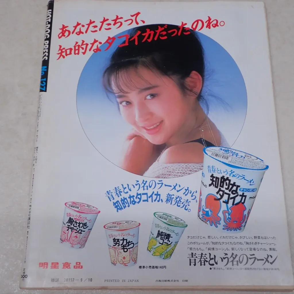 ホットドッグプレス 広告 斉藤由貴