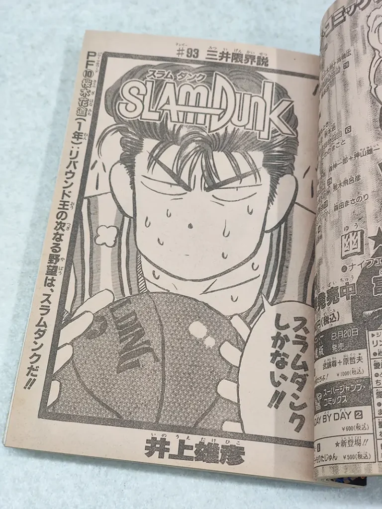 週刊少年ジャンプ 1992年36・37合併号　スラムダンク