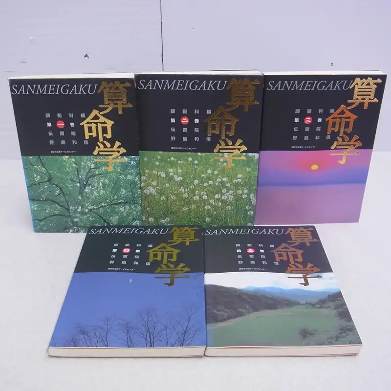 伝習院 算命学テキスト1~5