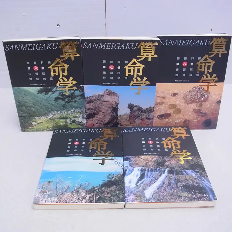 伝習院 算命学テキスト6~10