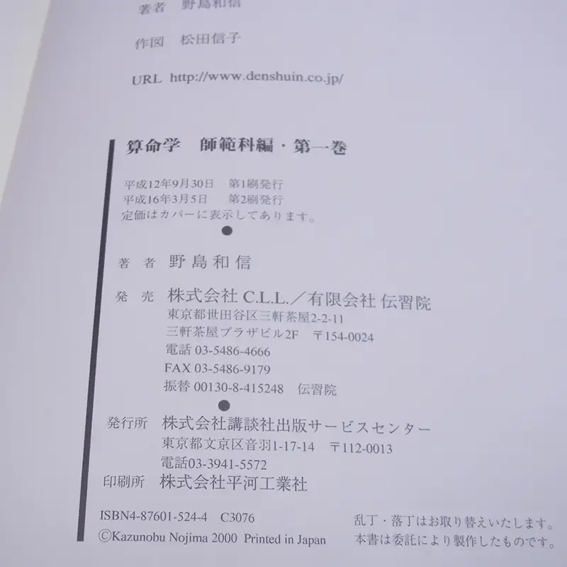 伝習院 算命学テキスト1巻奥付