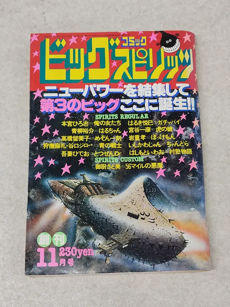 ビッグコミックスピリッツ創刊号 表紙