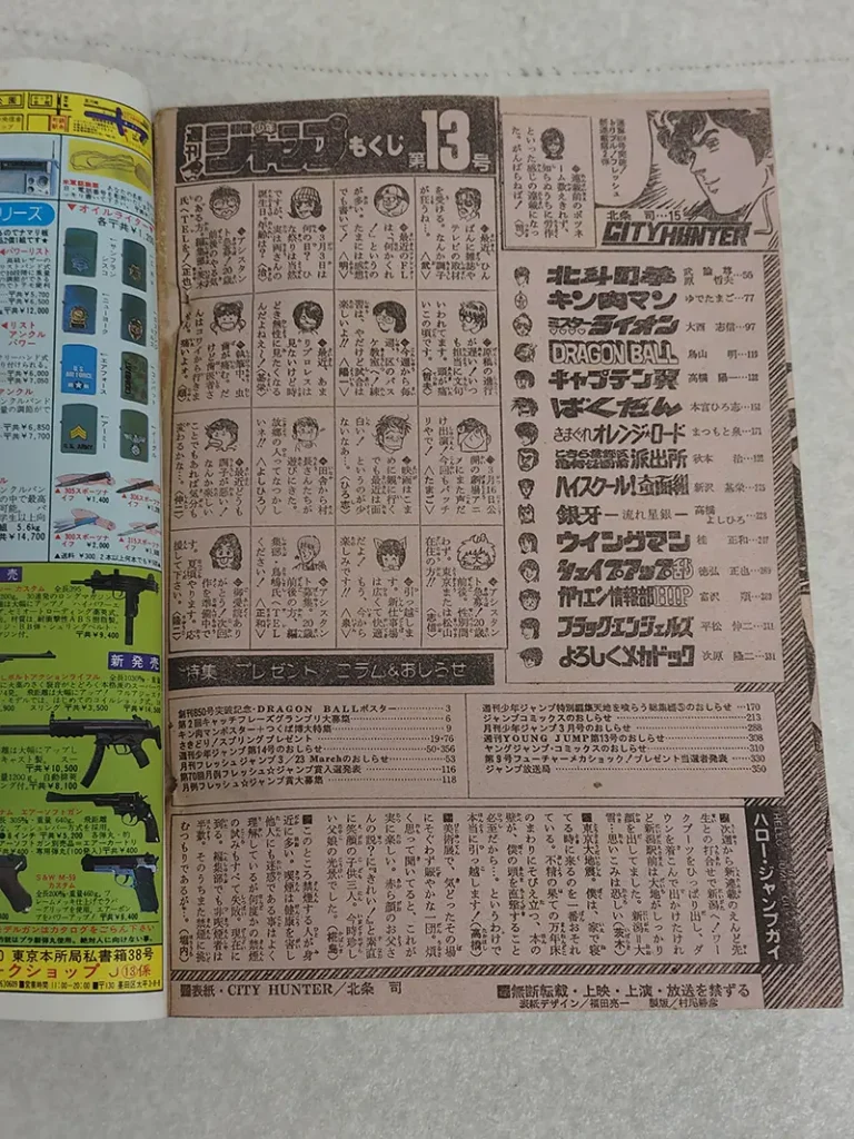 1985年第13号 『CITY HUNTER(シティーハンター)』連載開始号 目次