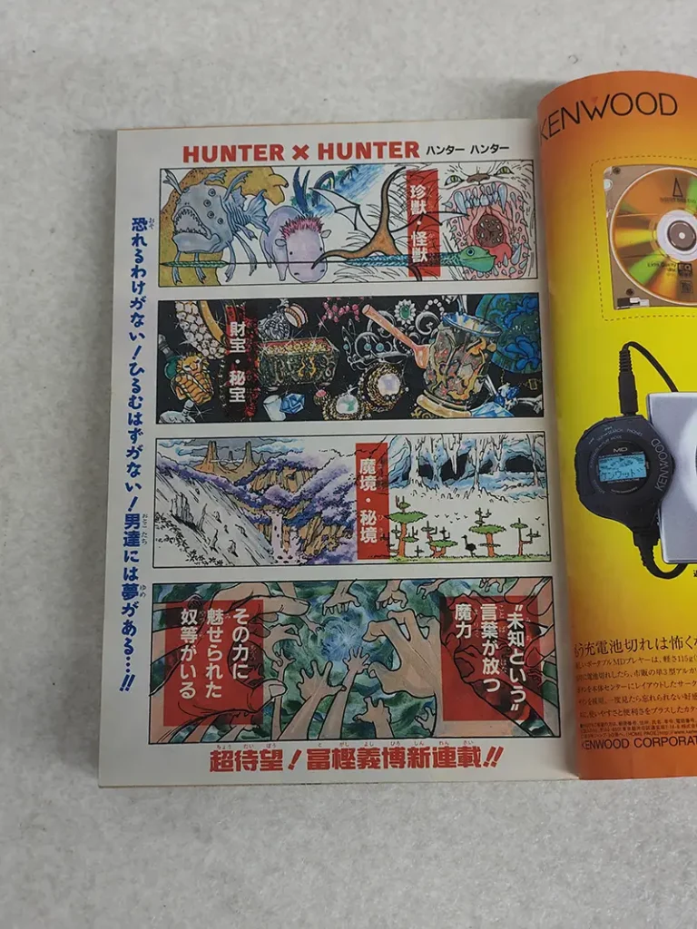 1998年第14号『HUNTER×HUNTER(ハンター×ハンター)』連載開始号 1P目