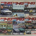 90年代車雑誌買取事例｜「オートワークス」（フロム出版）1992年～95年