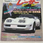 【買取事例】ヤングオート増刊『ストリートレーサー』（淡路書房）PART7～Vol.15