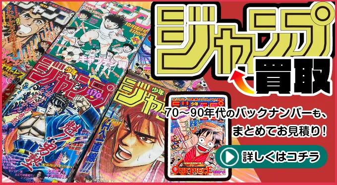 少年ジャンプ買取 70~90年代のバックナンバーもまとめてお見積り