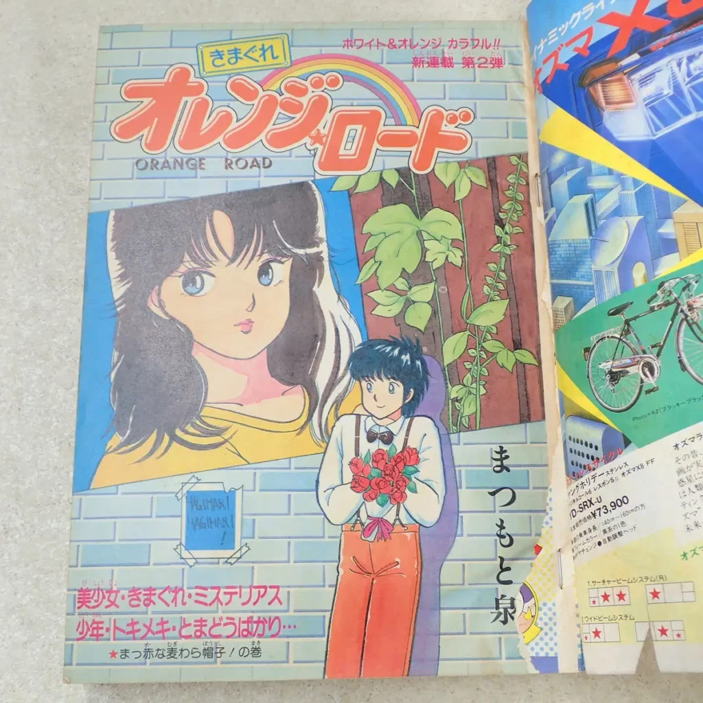 週刊少年ジャンプ　1985年15号　きまぐれオレンジロード　トビラ